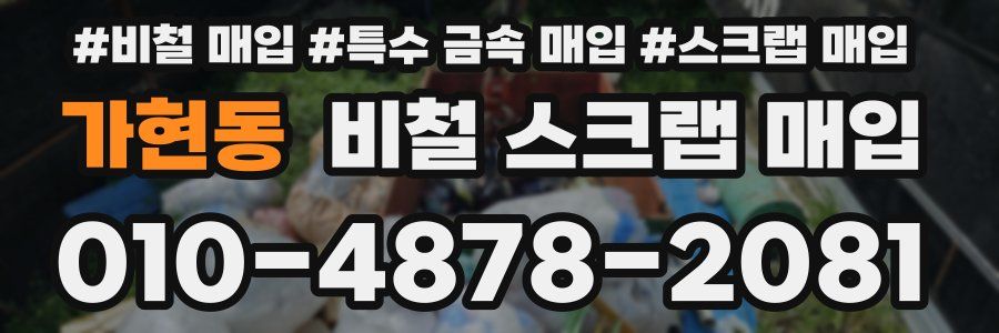 가현동 비철 스크랩 매입