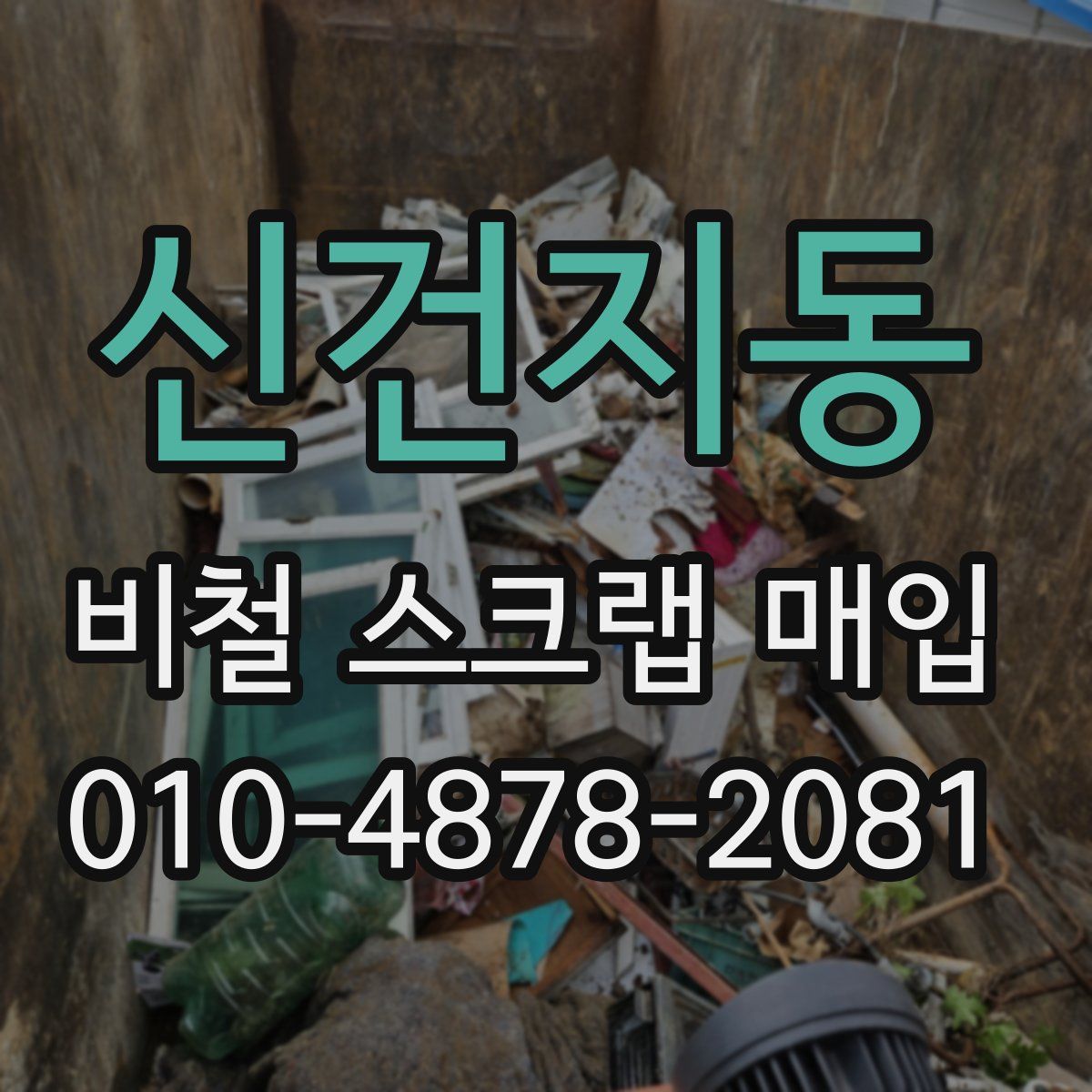 신건지동 비철 스크랩 매입