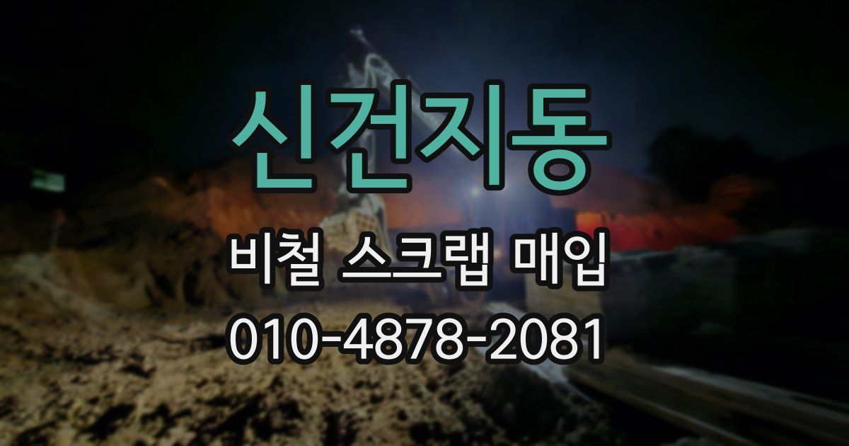 신건지동 비철 스크랩 매입