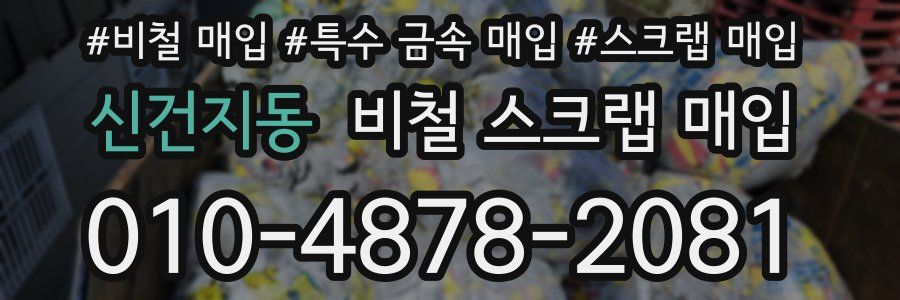 신건지동 비철 스크랩 매입