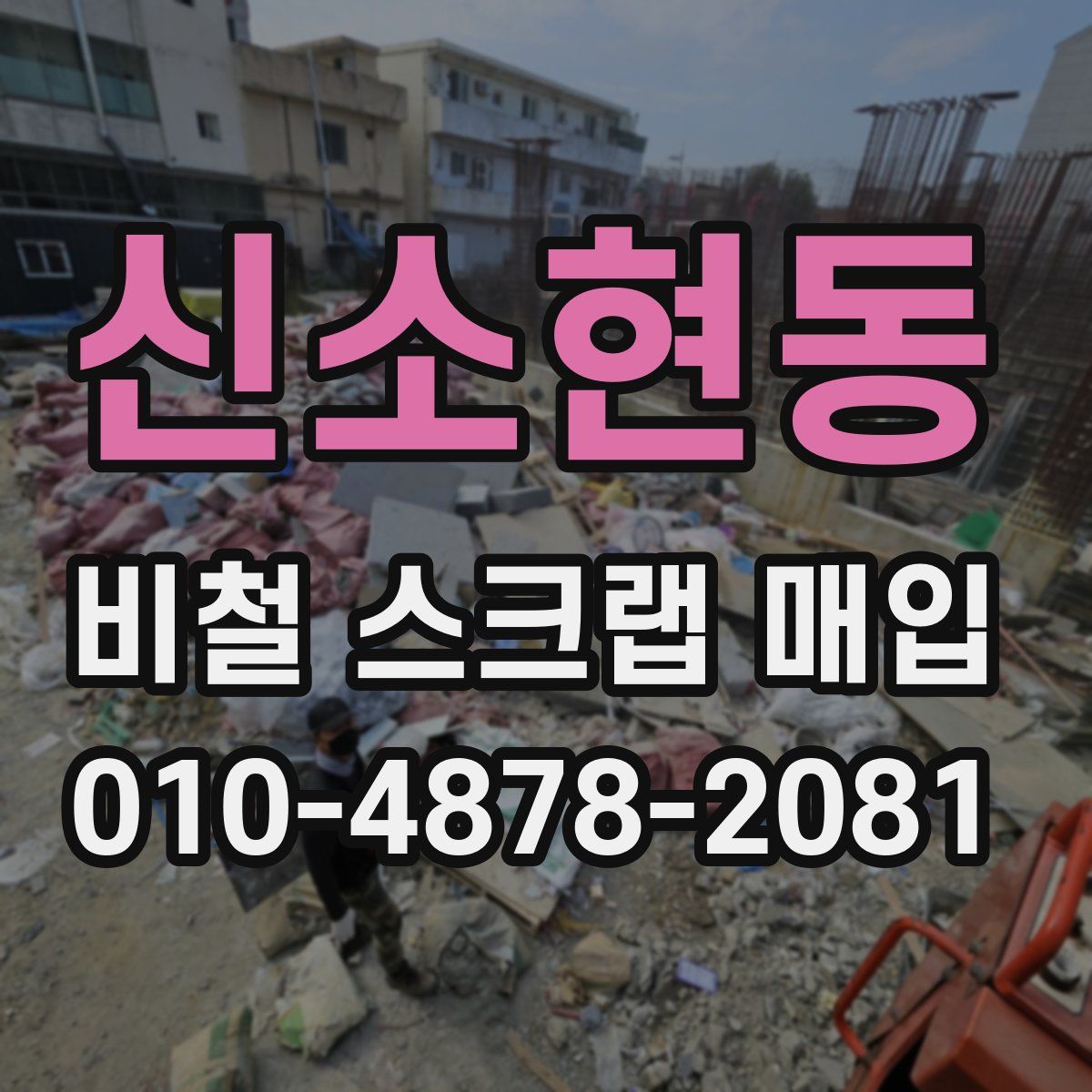 신소현동 비철 스크랩 매입