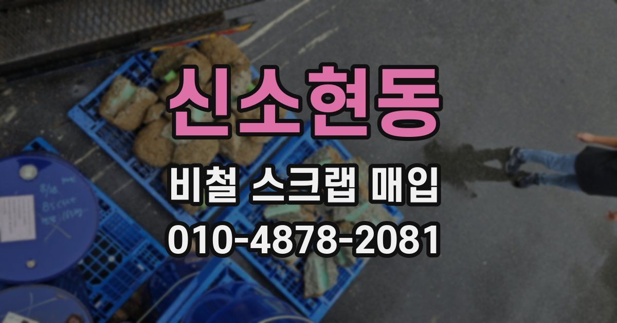 신소현동 비철 스크랩 매입