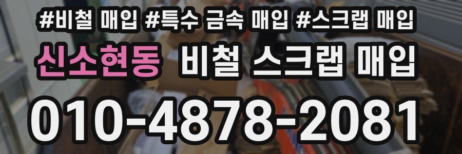 신소현동 비철 스크랩 매입