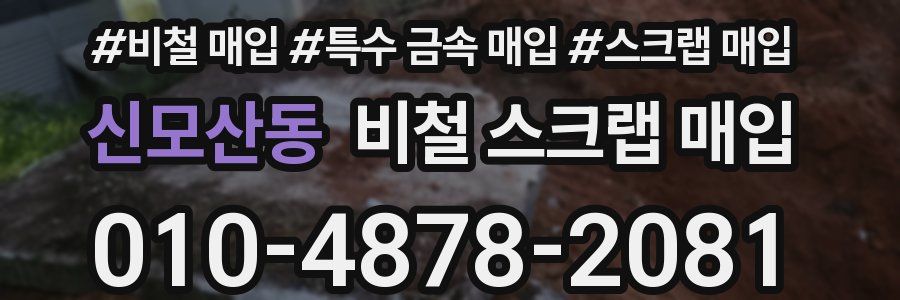 신모산동 비철 스크랩 매입