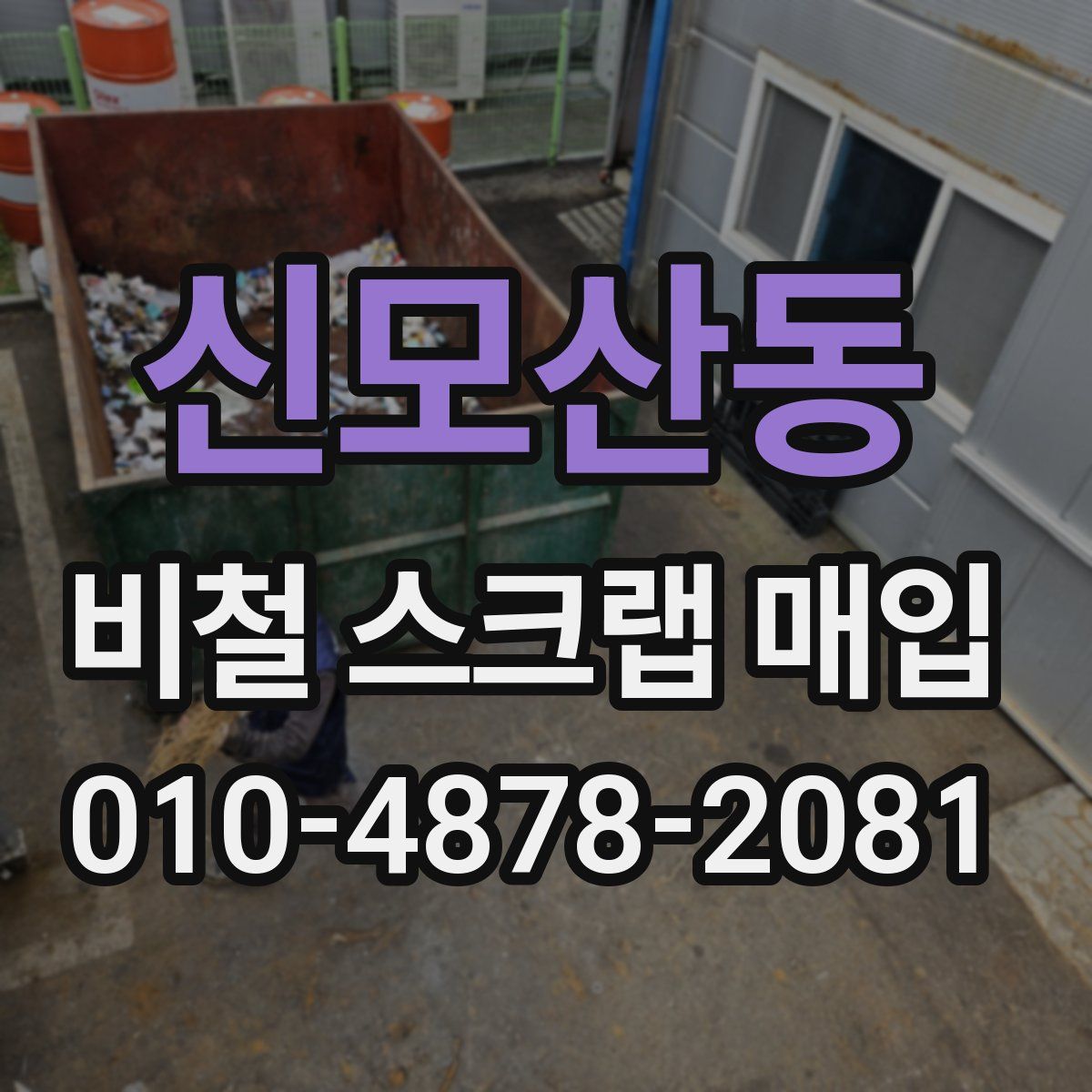 신모산동 비철 스크랩 매입