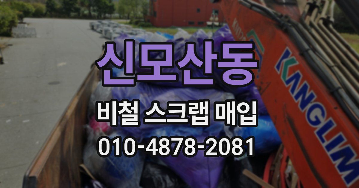 신모산동 비철 스크랩 매입