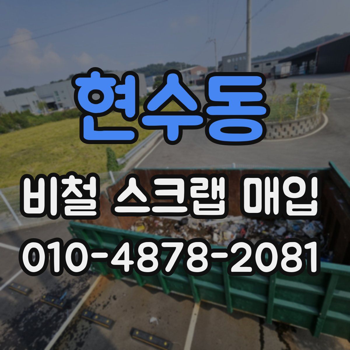 현수동 비철 스크랩 매입