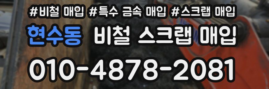 현수동 비철 스크랩 매입