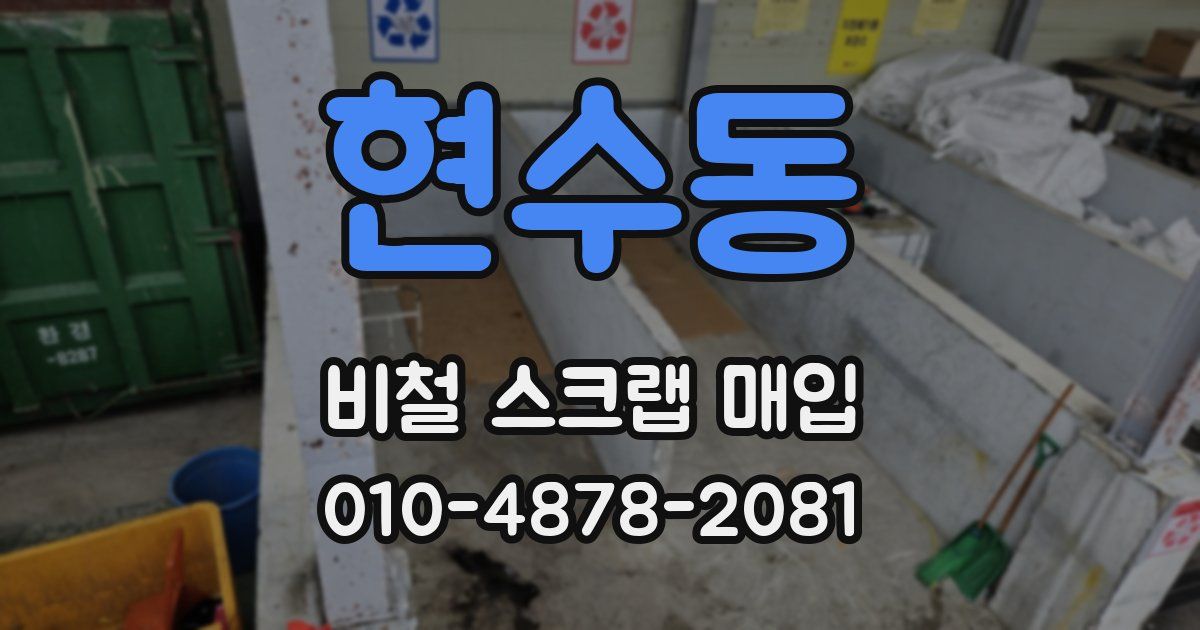 현수동 비철 스크랩 매입