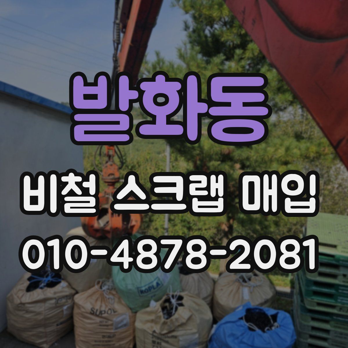 발화동 비철 스크랩 매입
