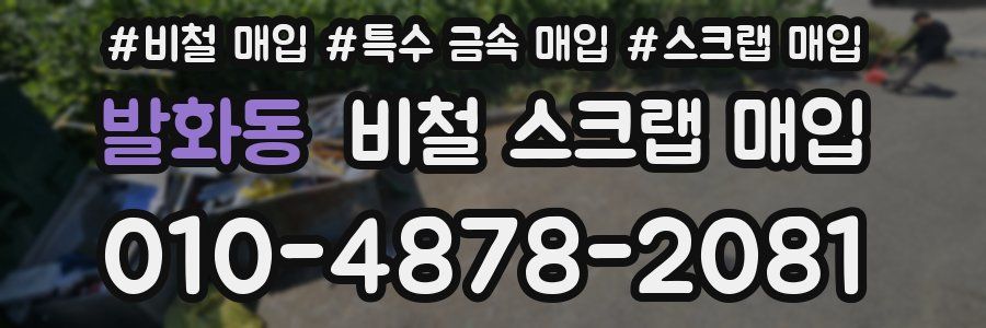 발화동 비철 스크랩 매입
