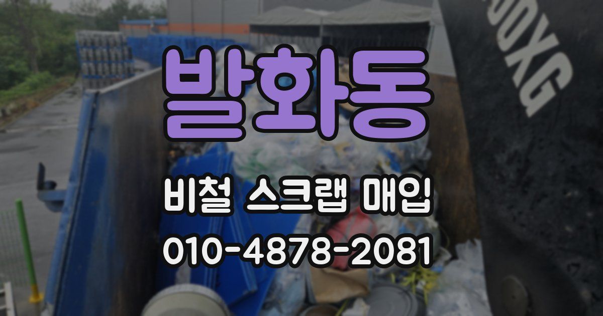 발화동 비철 스크랩 매입
