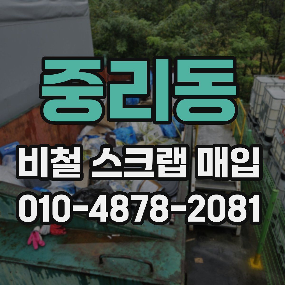 중리동 비철 스크랩 매입