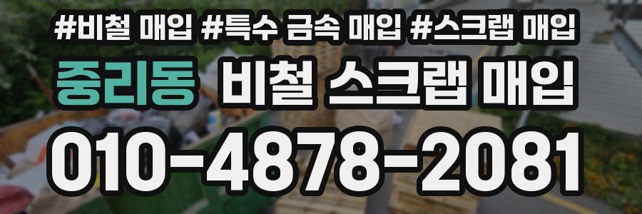 중리동 비철 스크랩 매입