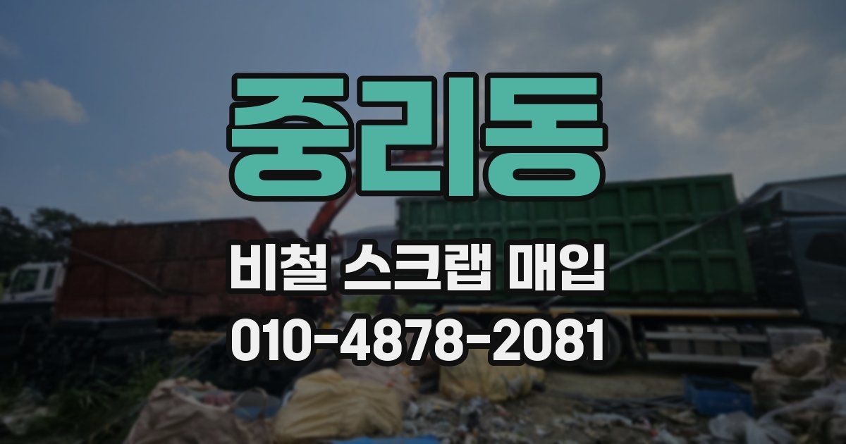 중리동 비철 스크랩 매입