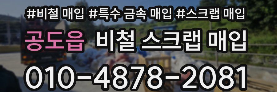 공도읍 비철 스크랩 매입