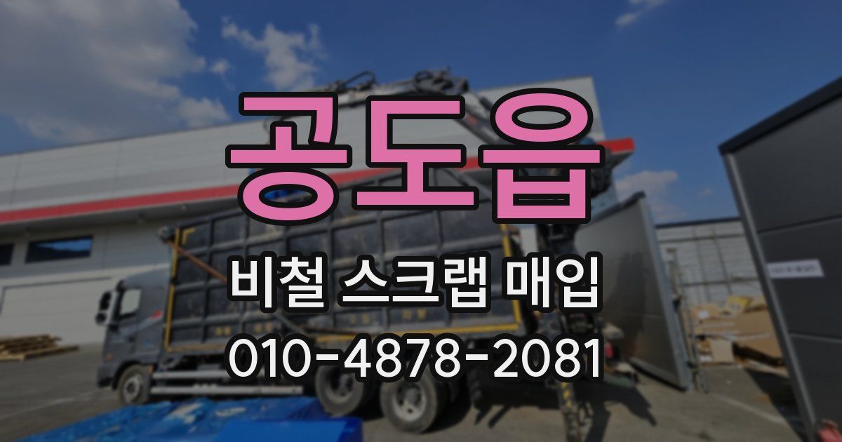 공도읍 비철 스크랩 매입