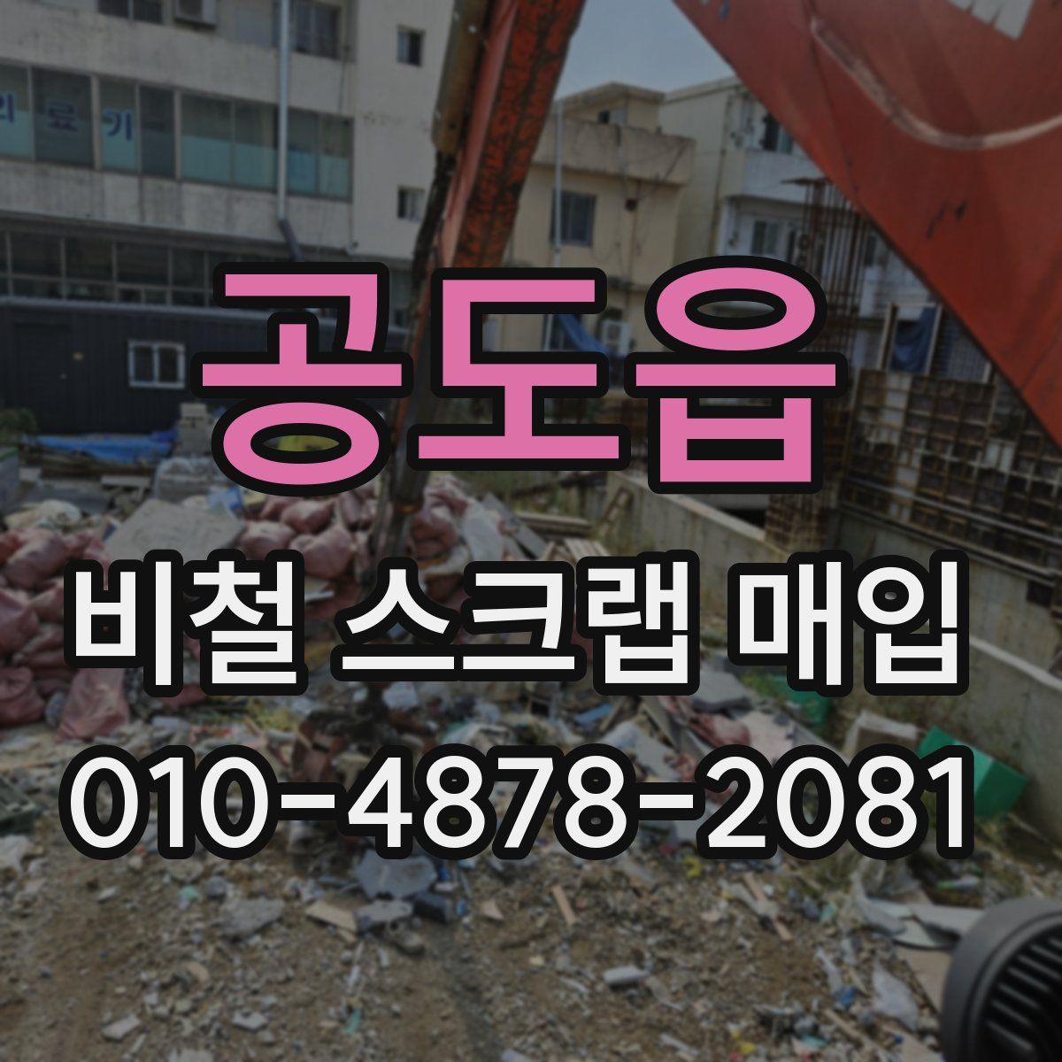 공도읍 비철 스크랩 매입