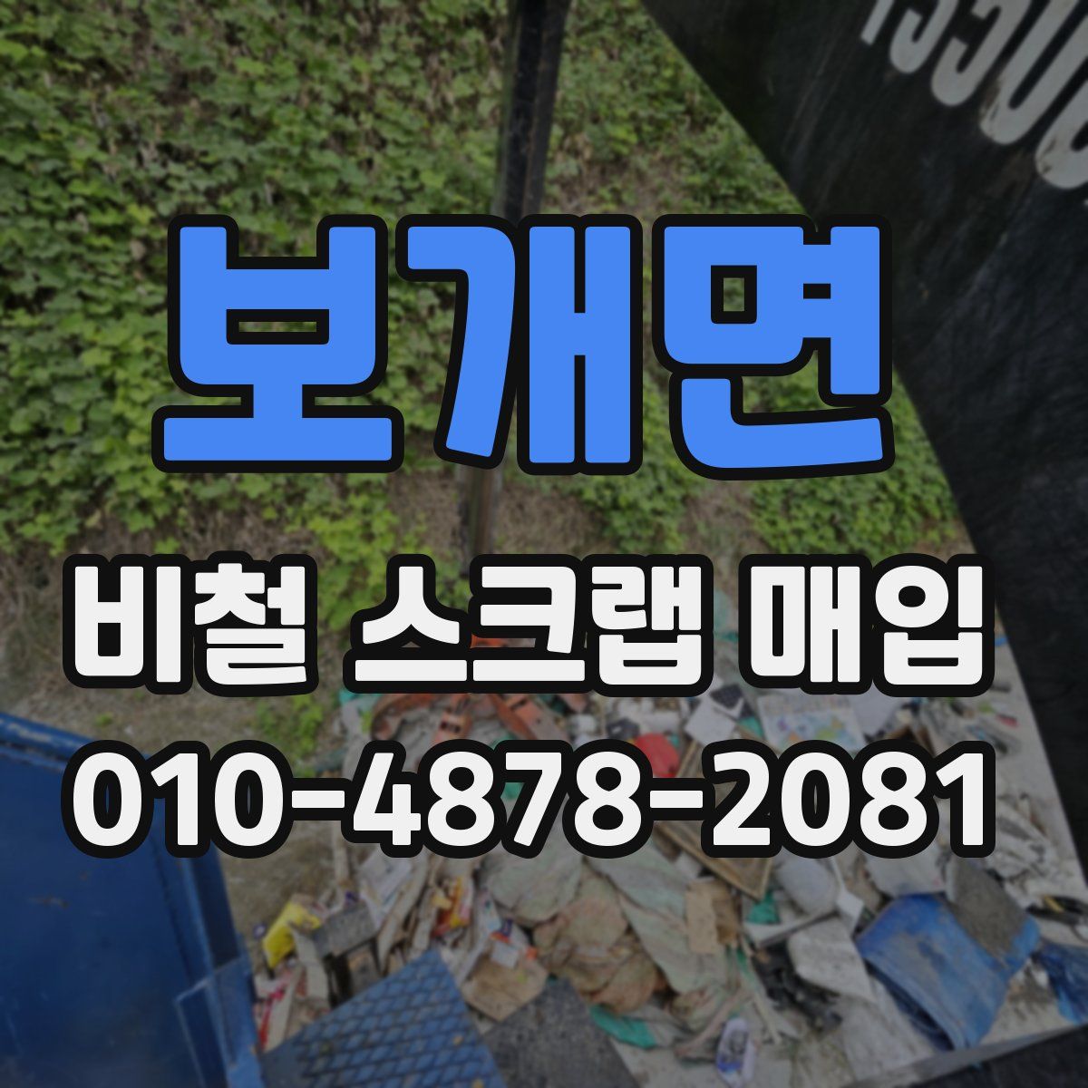 보개면 비철 스크랩 매입