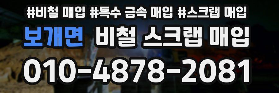 보개면 비철 스크랩 매입