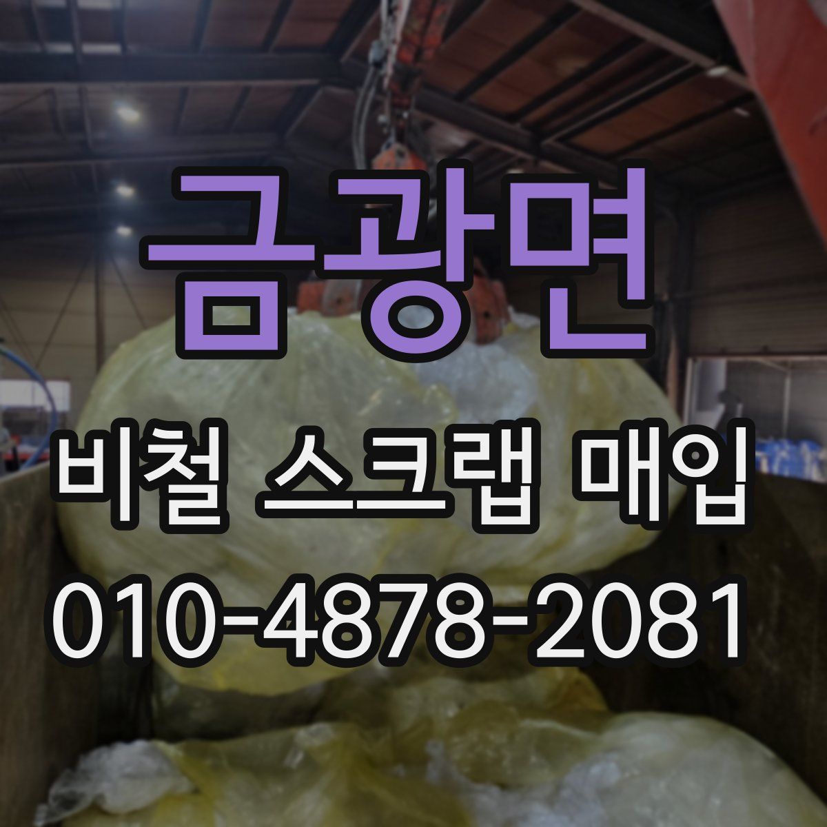 금광면 비철 스크랩 매입