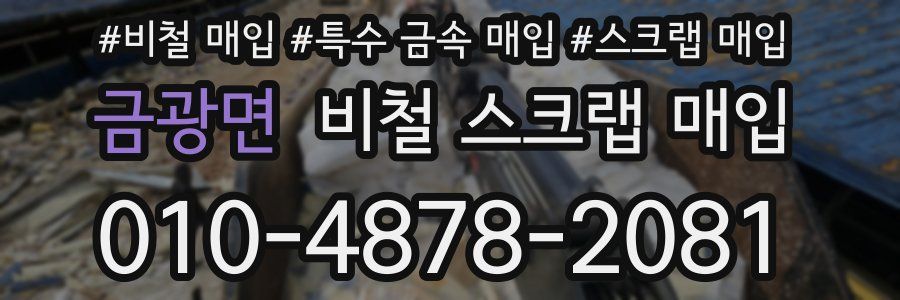 금광면 비철 스크랩 매입