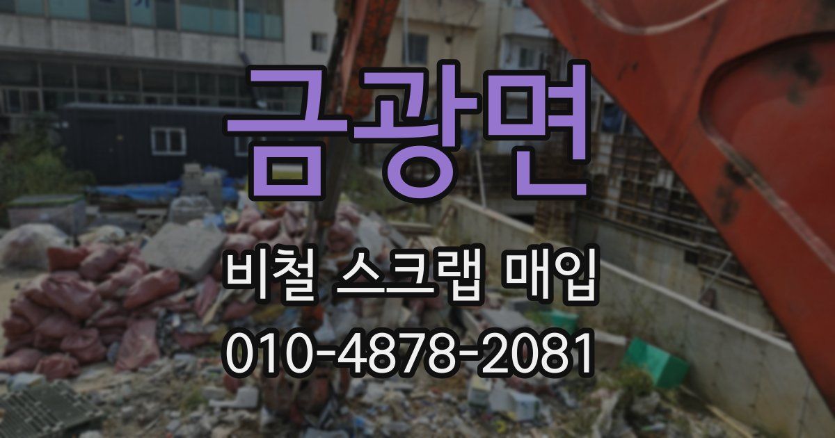 금광면 비철 스크랩 매입