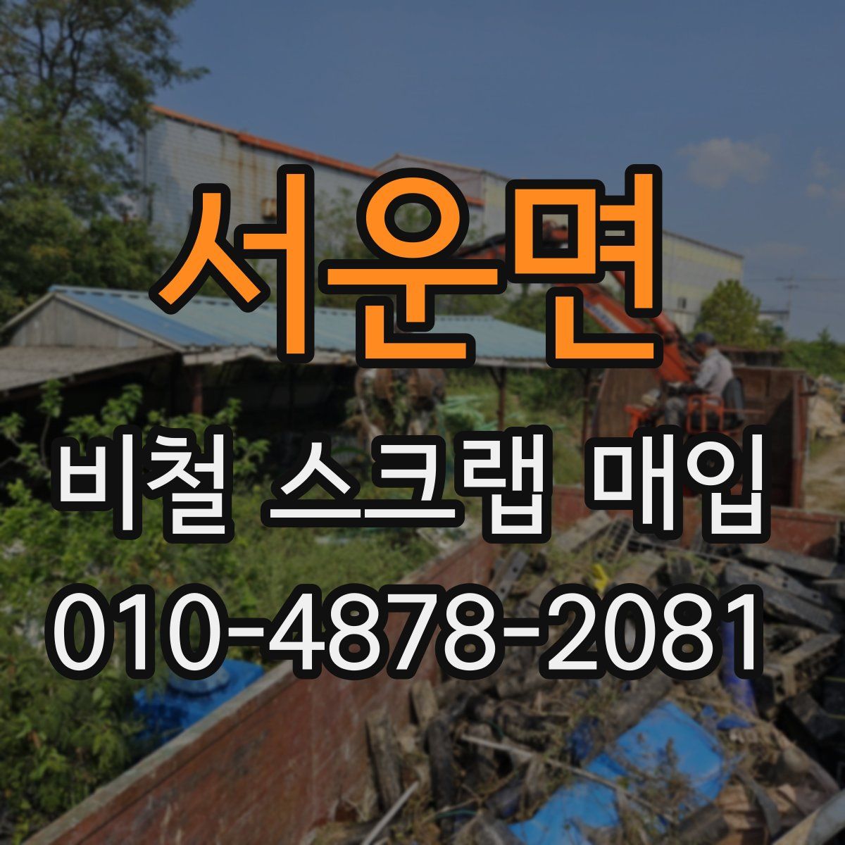 서운면 비철 스크랩 매입