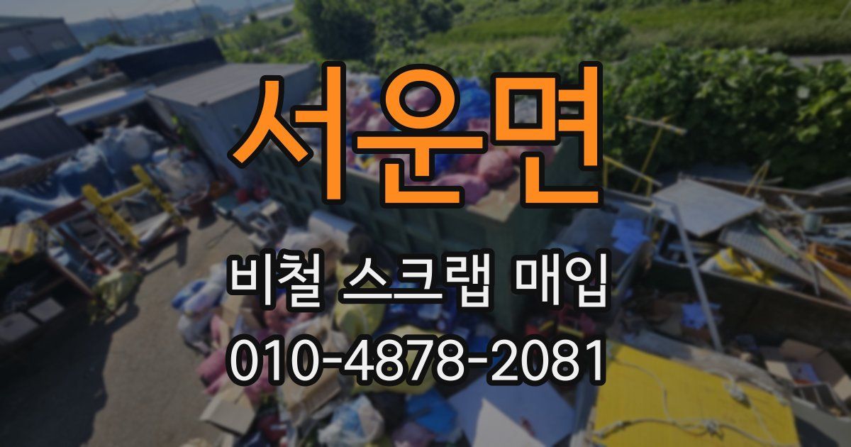 서운면 비철 스크랩 매입