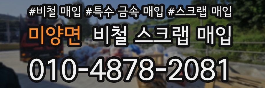 미양면 비철 스크랩 매입