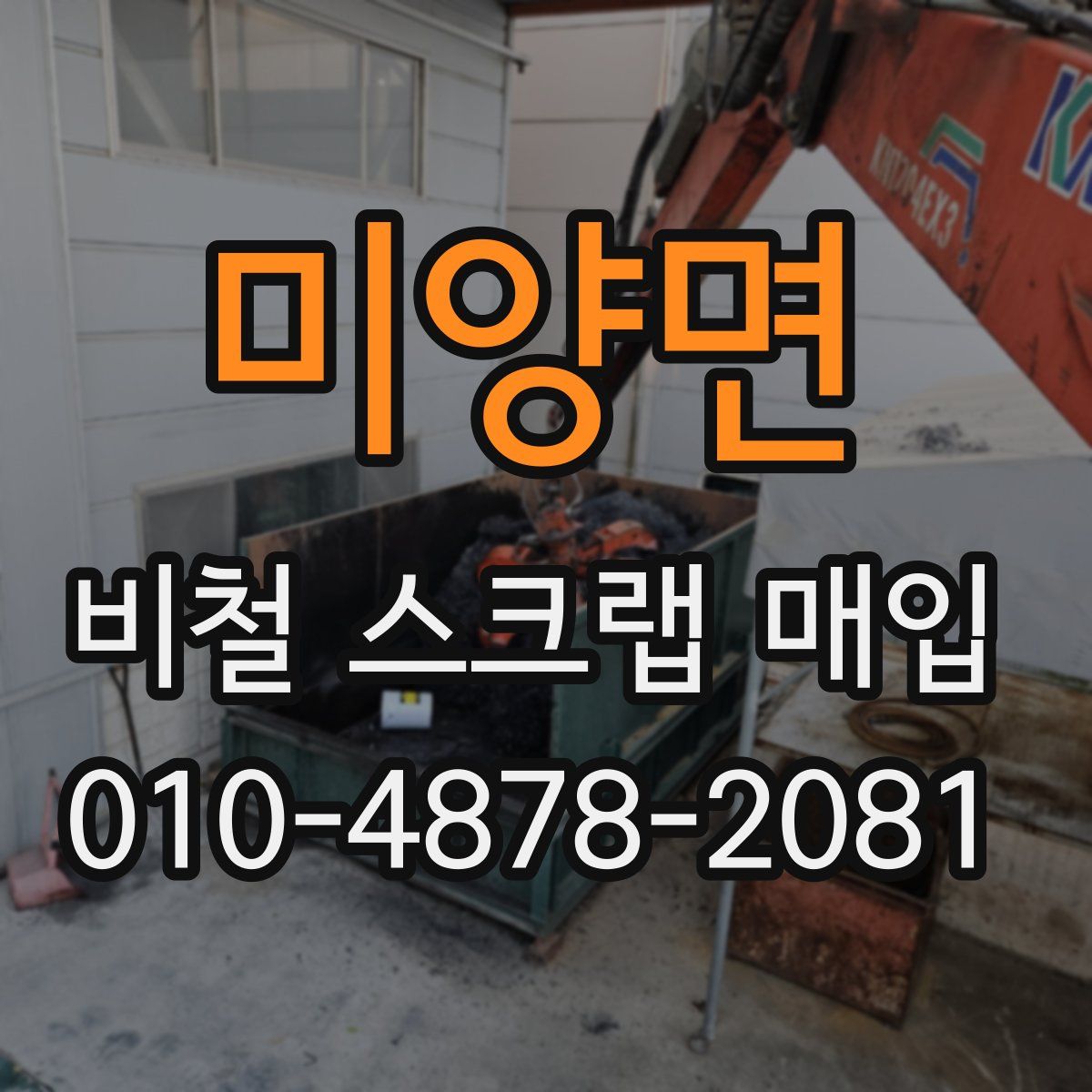 미양면 비철 스크랩 매입