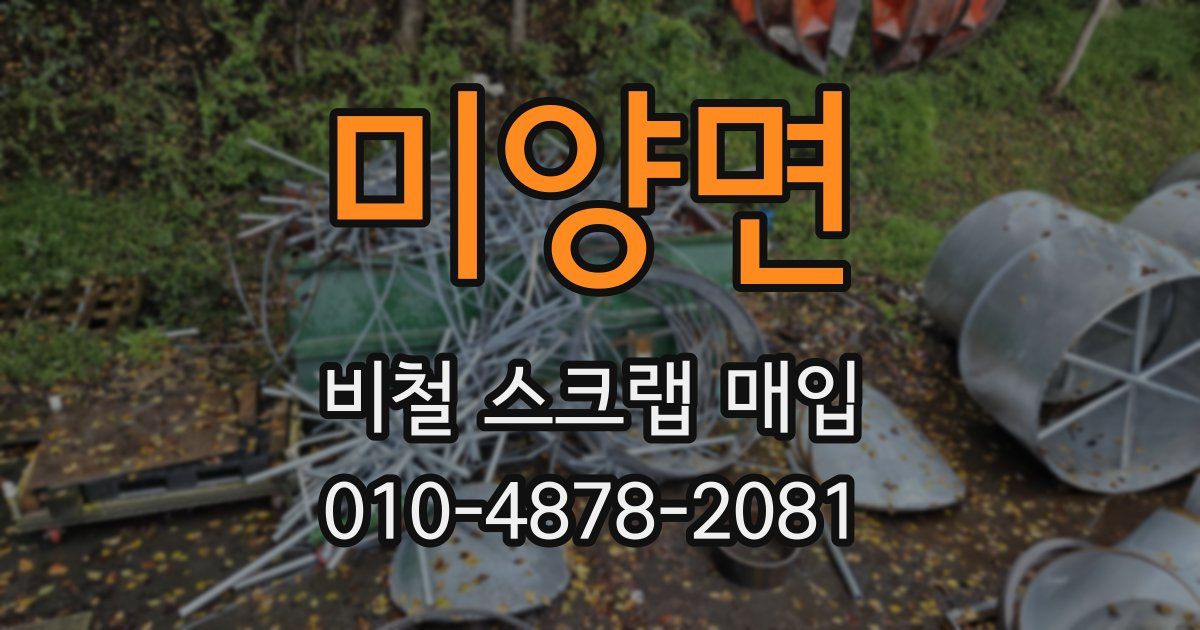 미양면 비철 스크랩 매입