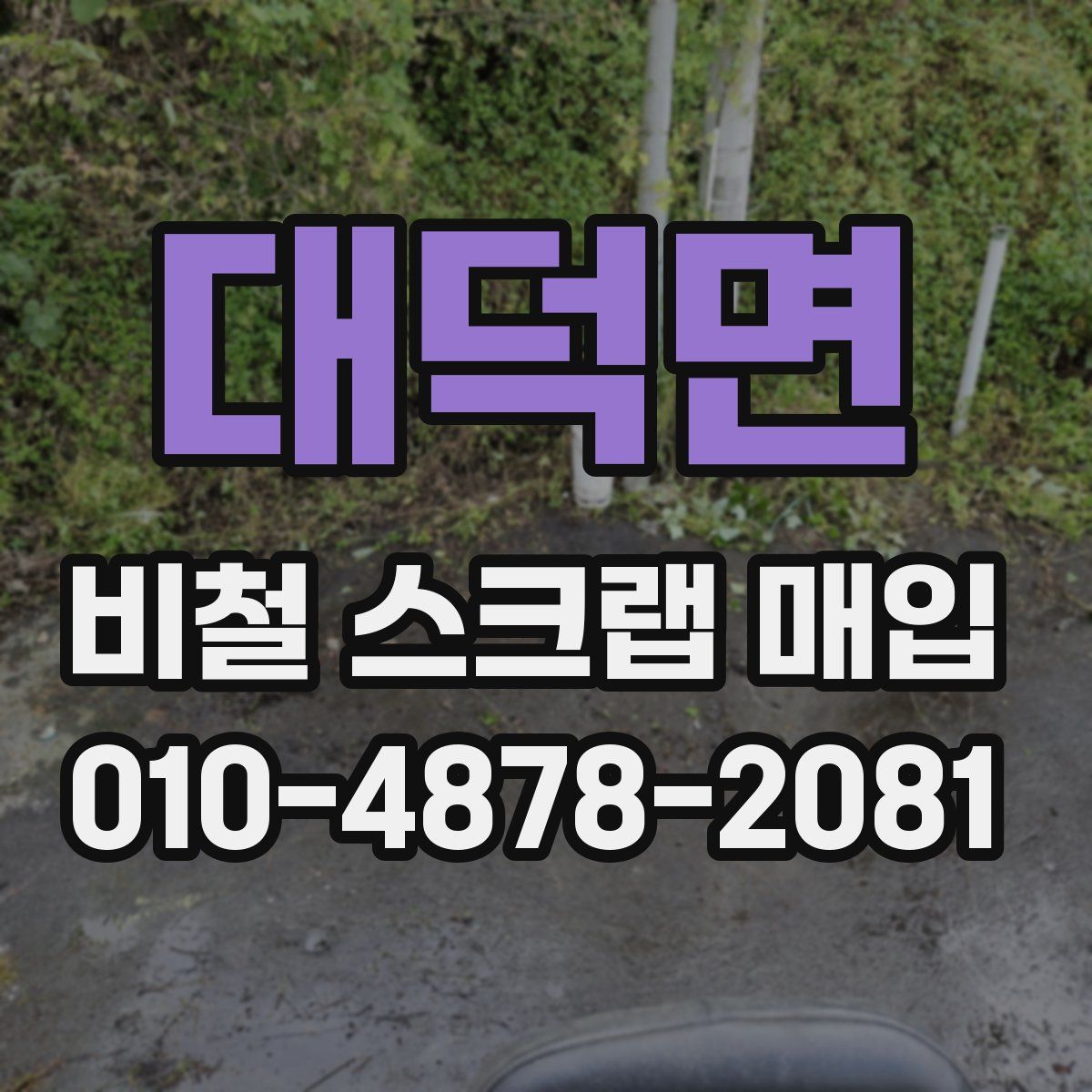 대덕면 비철 스크랩 매입