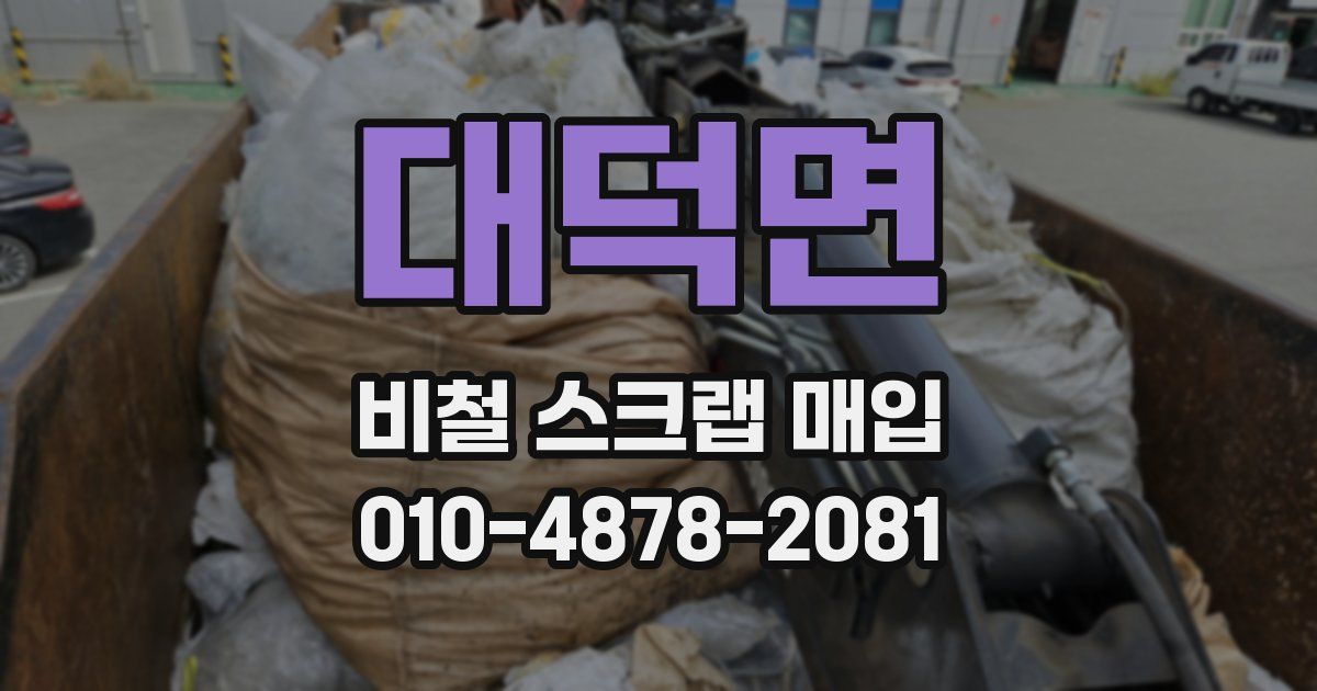 대덕면 비철 스크랩 매입