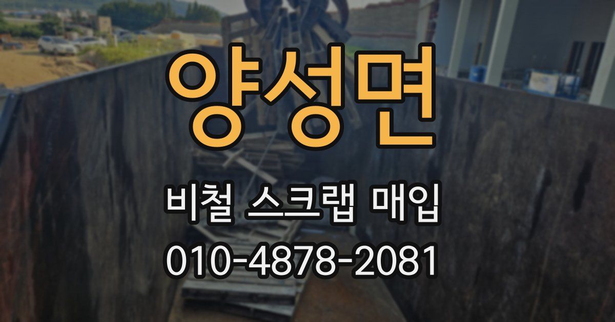 양성면 비철 스크랩 매입