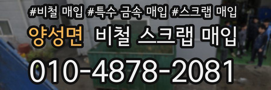 양성면 비철 스크랩 매입
