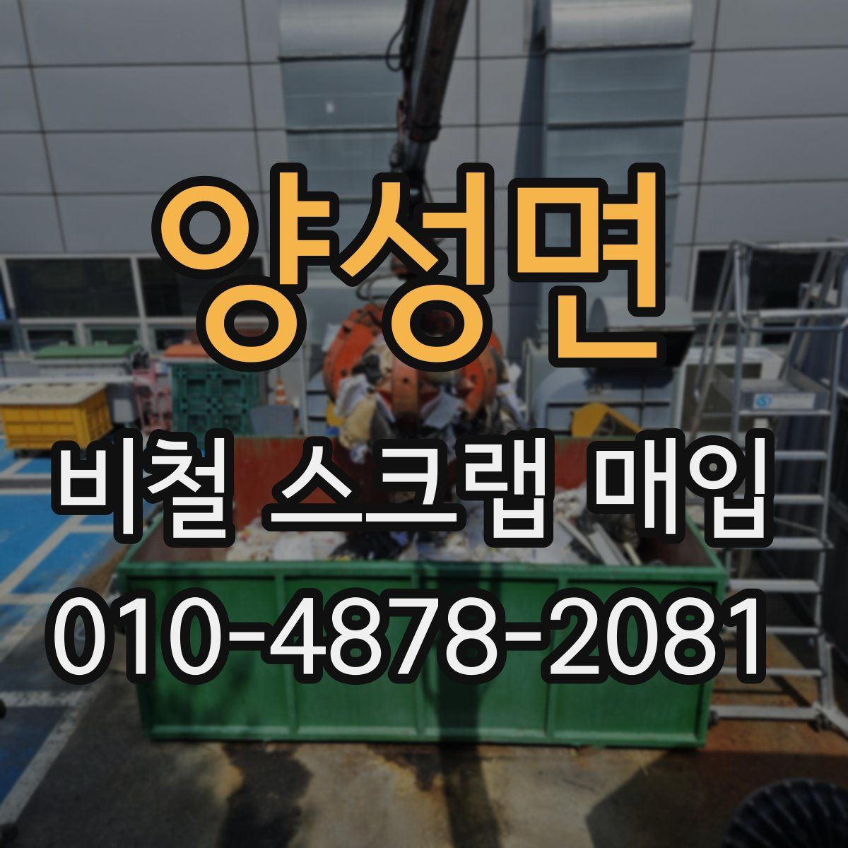 양성면 비철 스크랩 매입