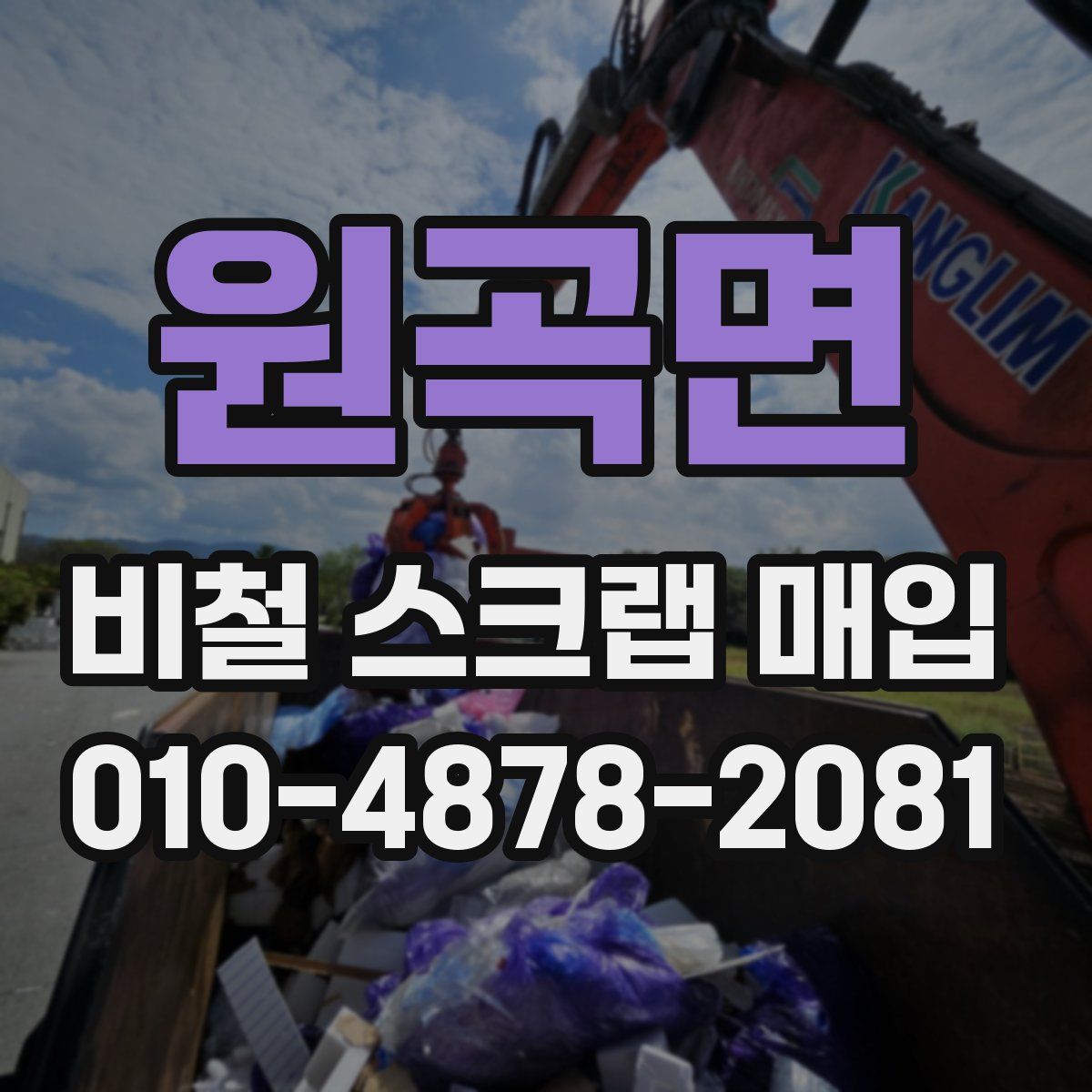 원곡면 비철 스크랩 매입
