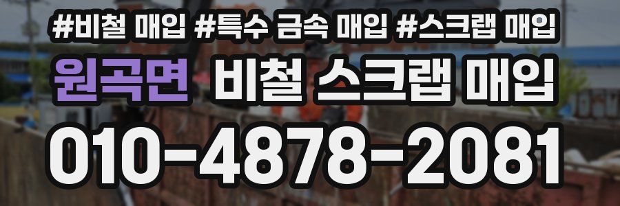 원곡면 비철 스크랩 매입