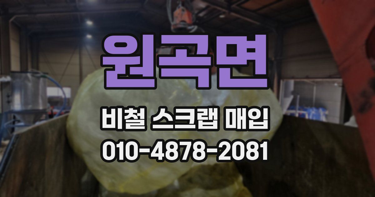 원곡면 비철 스크랩 매입