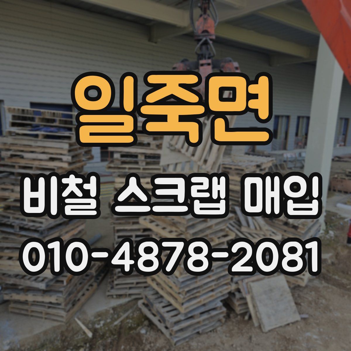 일죽면 비철 스크랩 매입