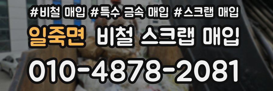 일죽면 비철 스크랩 매입