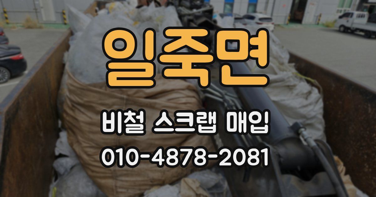 일죽면 비철 스크랩 매입