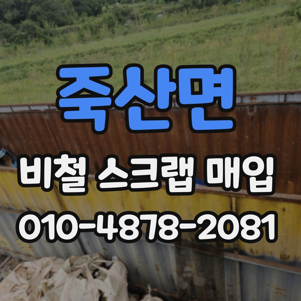 죽산면 비철 스크랩 매입