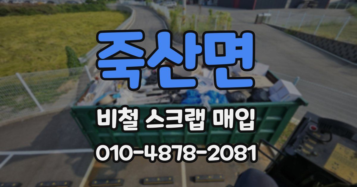 죽산면 비철 스크랩 매입