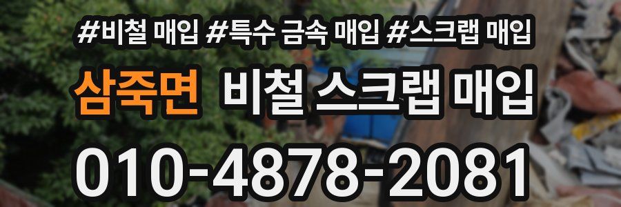 삼죽면 비철 스크랩 매입