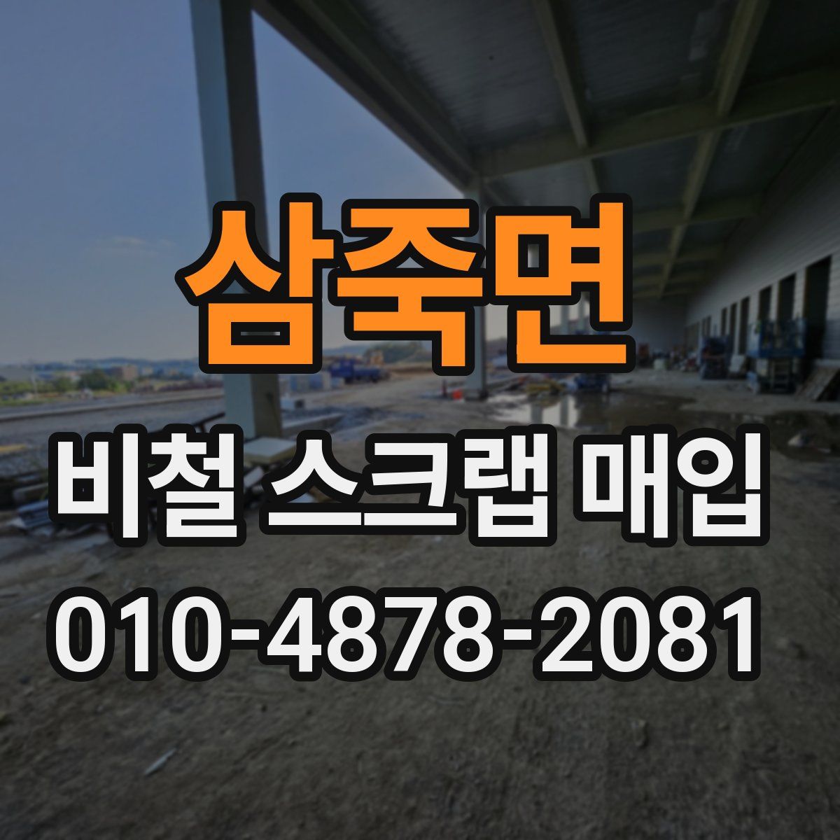삼죽면 비철 스크랩 매입