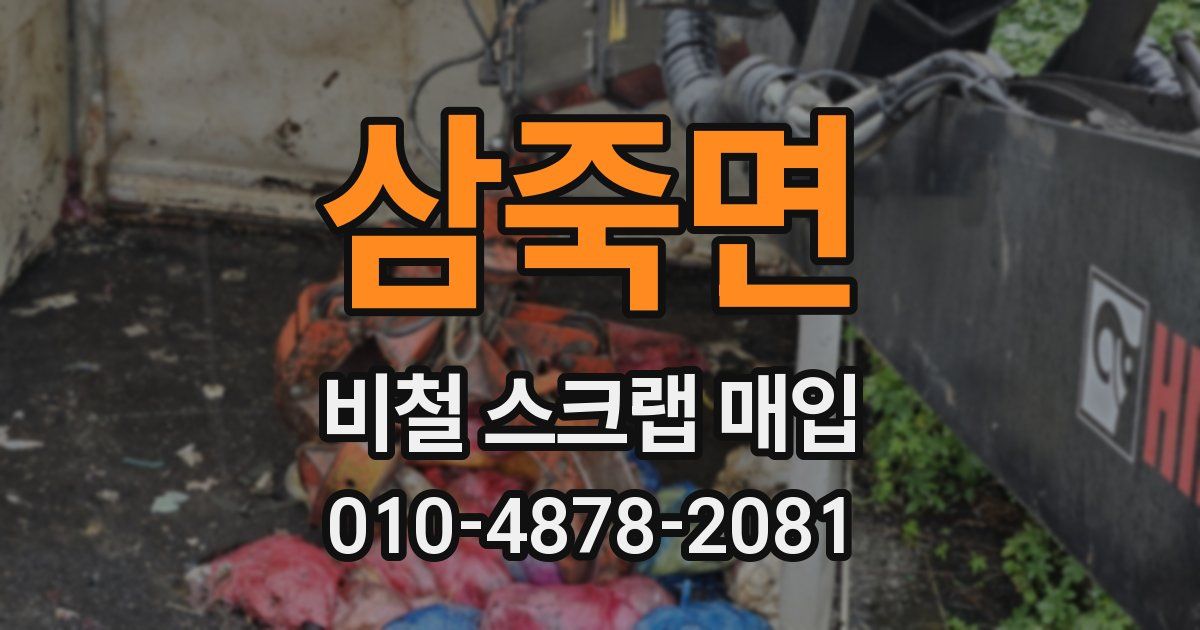 삼죽면 비철 스크랩 매입