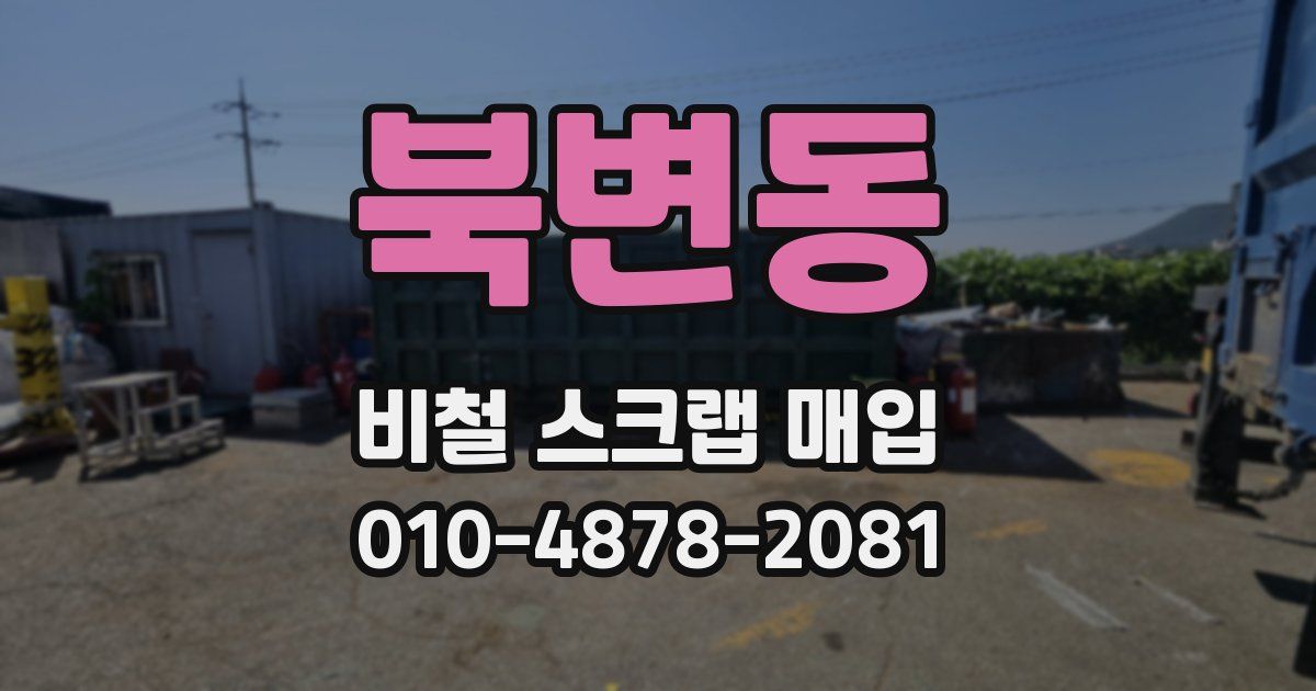 북변동 비철 스크랩 매입