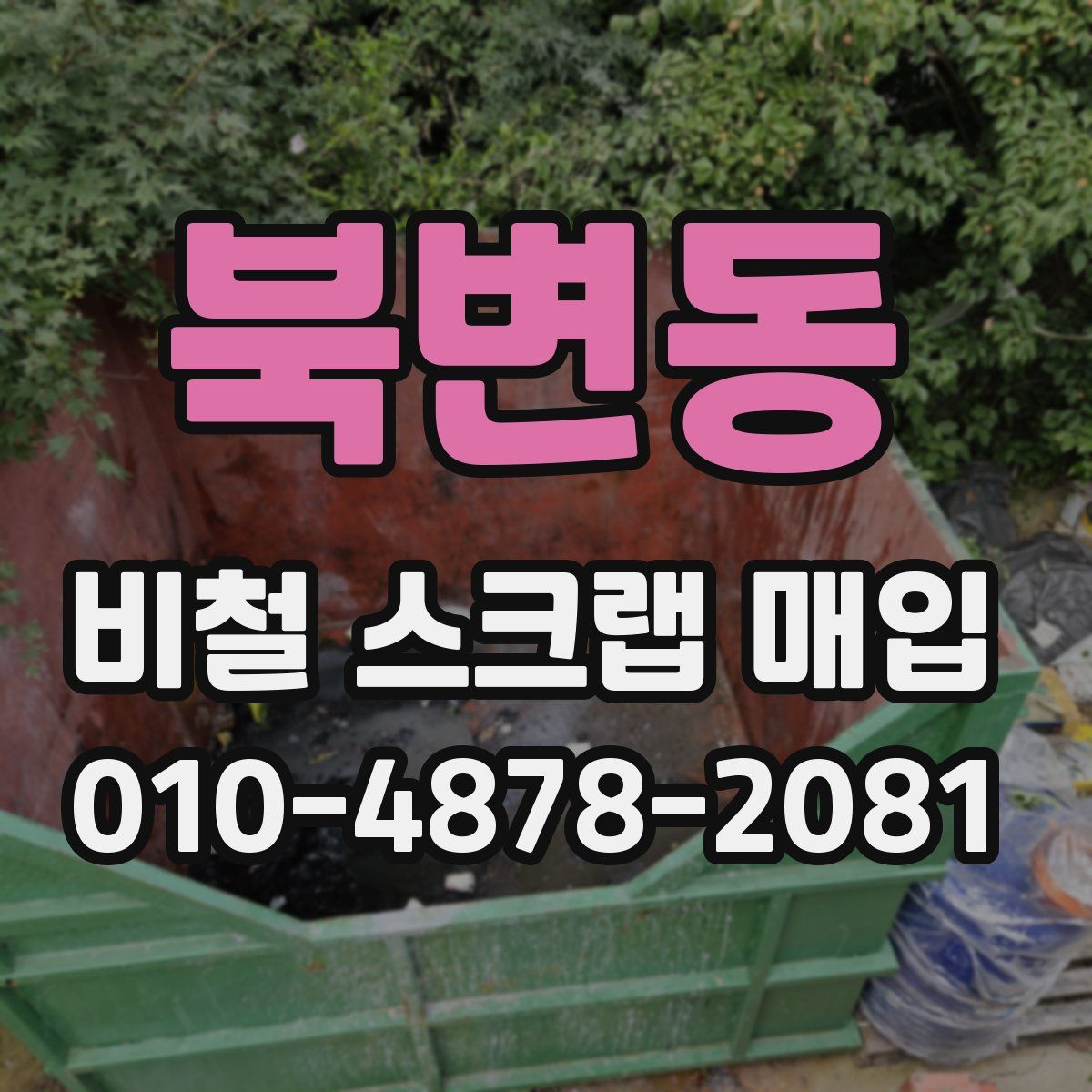 북변동 비철 스크랩 매입